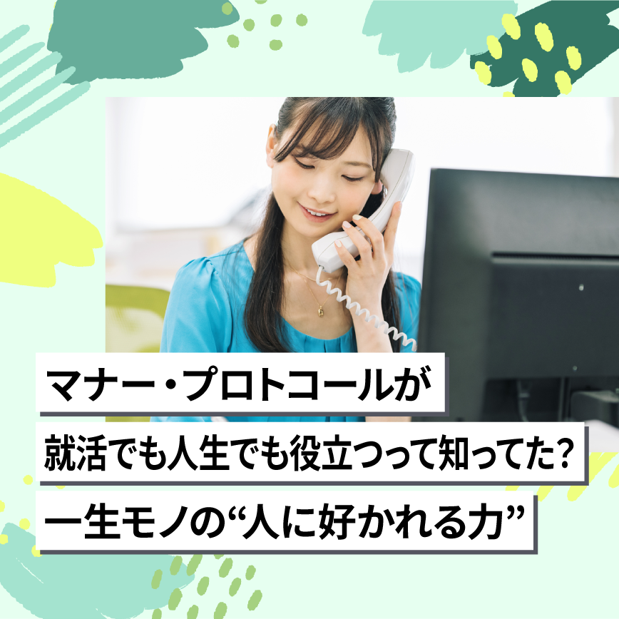 マナー・プロトコールが就活でも人生でも役立つって知ってた?一生モノの人に好かれる力