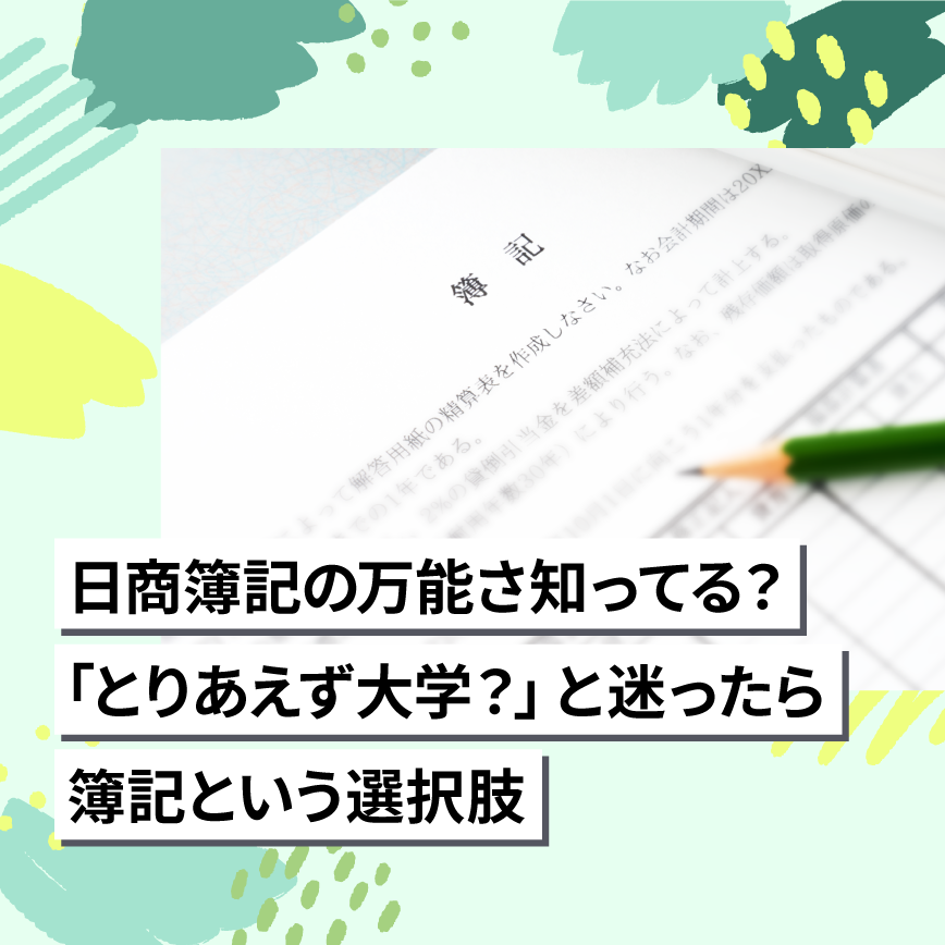 日商簿記の万能さ知ってる？「とりあえず大学？」と迷ったら簿記という選択肢