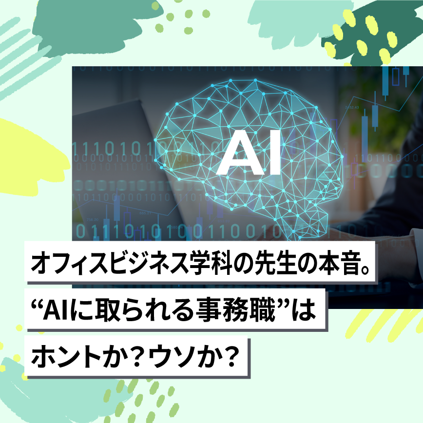 オフィスビジネス学科の先生の本音。AIに取られる事務職はホントか？ウソか？