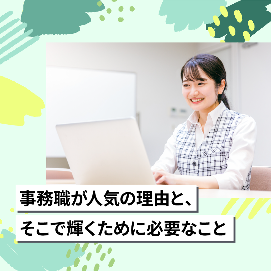 事務職が人気の理由と、そこで輝くために必要なこと