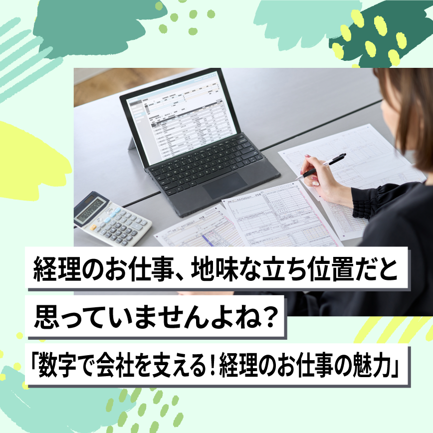 経理のお仕事、地味な立ち位置だと思っていませんよね？「数字で会社を支える！経理のお仕事の魅力」