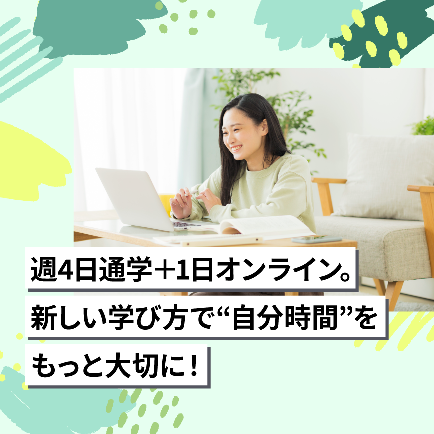 週4日通学＋1日オンライン。新しい学び方で自分時間をもっと大切に！