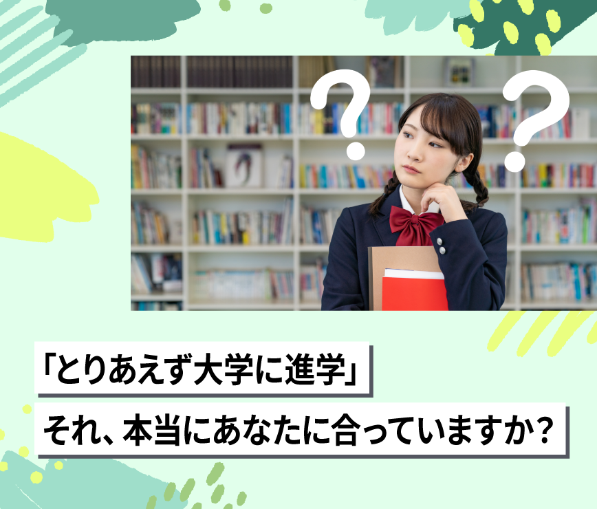 「とりあえず大学に進学」それ、本当にあなたに合っていますか？