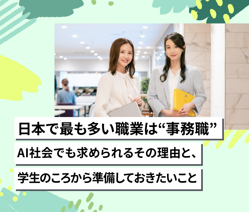 日本で最も多い職業は事務職
