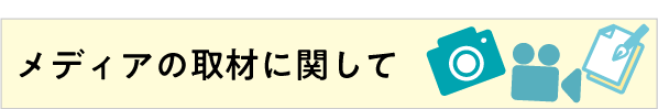 メディア取材に関して