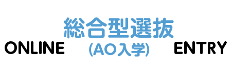 オンライン総合型選抜（AO）エントリー