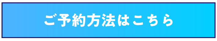 ご予約方法はこちら