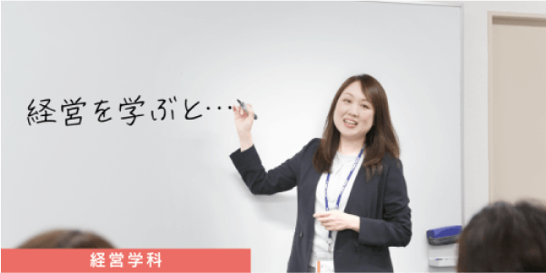 経営学科
