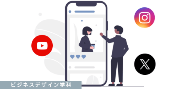 ビジネスデザイン学科