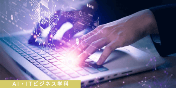 AI・ITビジネス学科