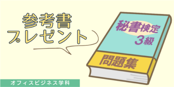 オフィスビジネス学科