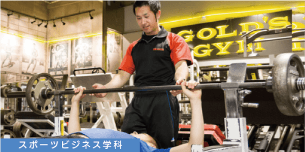 スポーツビジネス学科