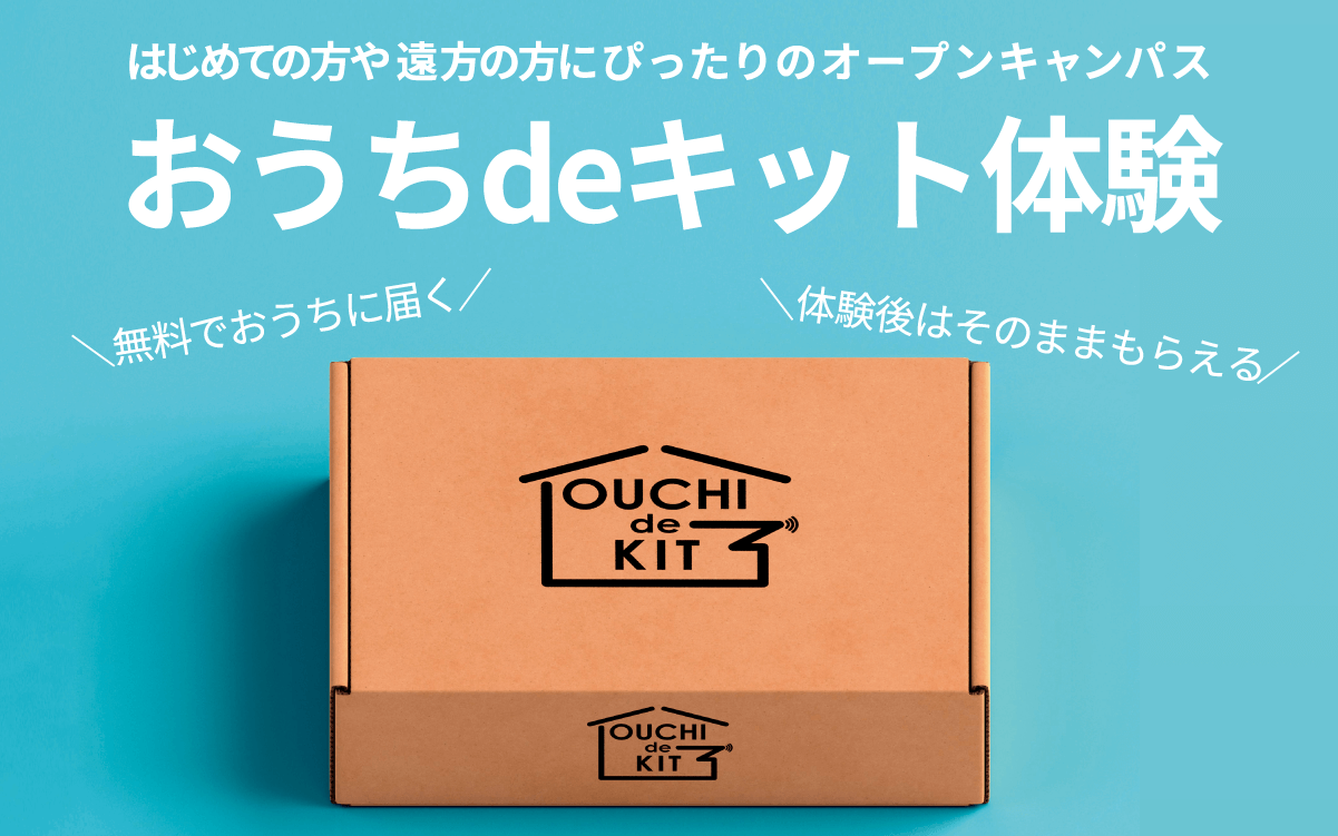 おうちdeキット体験