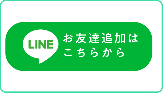 公式LINEのトークからお申込み