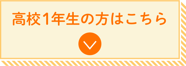 高校1年生の方はこちら