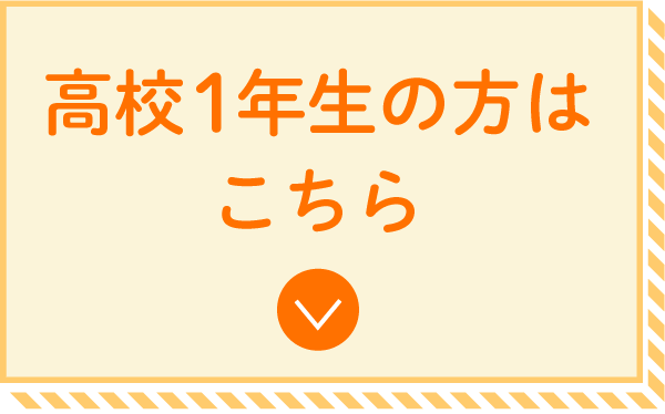 高校1年生の方はこちら