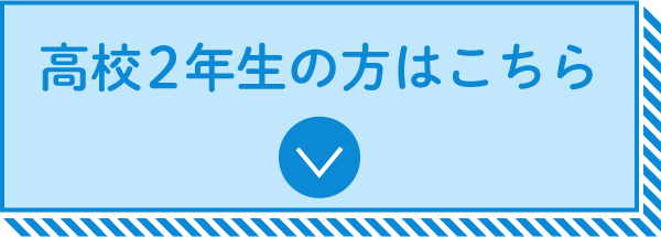 高校２年生の方はこちら