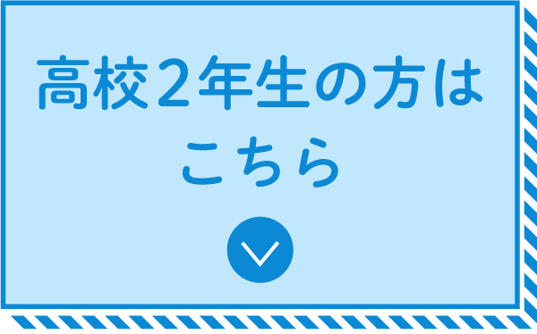 高校２年生の方はこちら