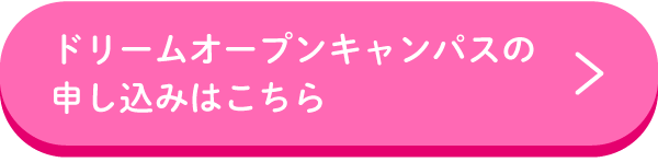 ドリームオープンキャンパスに参加する