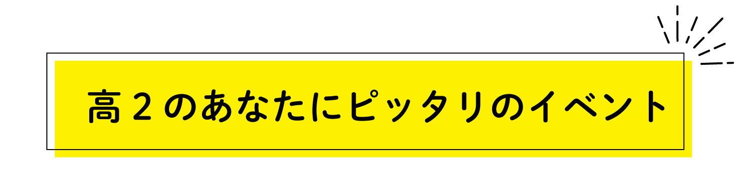 高２のあなたにぴったりのイベント