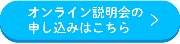 説明会に参加する