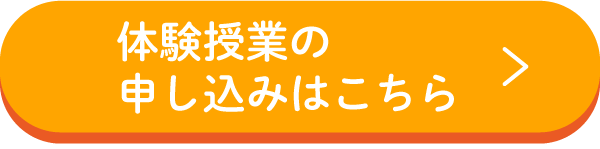 体験授業に参加する