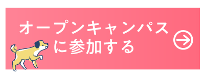 オープンキャンパス
