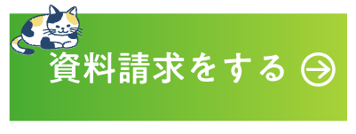 資料請求