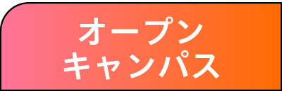 オープンキャンパス