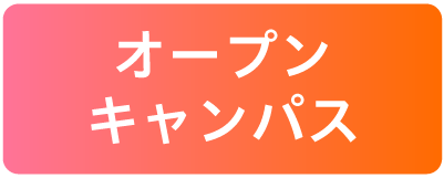 オープンキャンパスに参加する