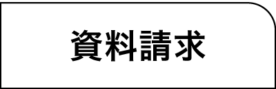 資料請求