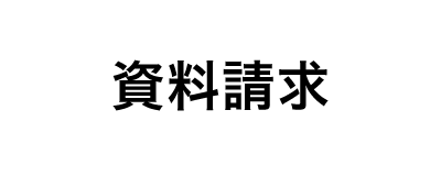 資料請求をする