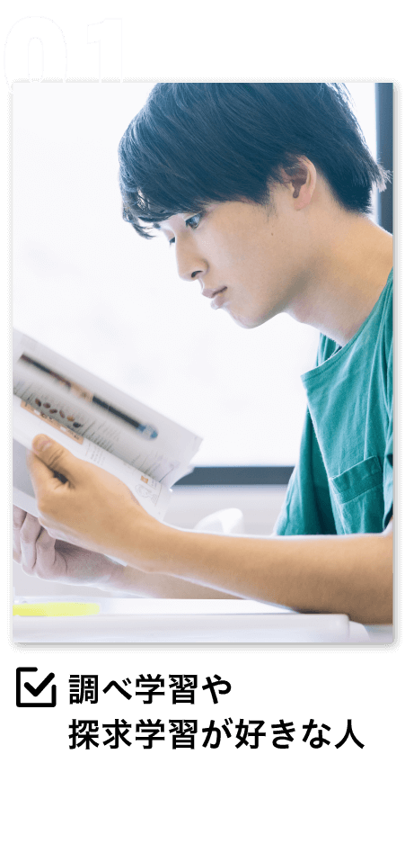 調べ学習や探求学習が好きな人