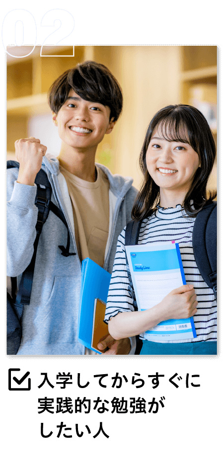 入学してからすぐに実践的な勉強がしたい人