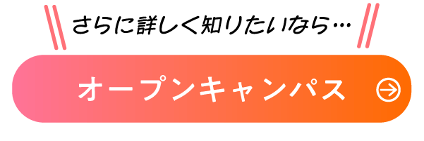 オープンキャンパス