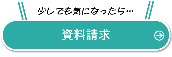 資料請求