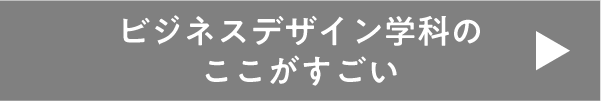学科のここがすごい