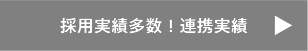 企業連携実績