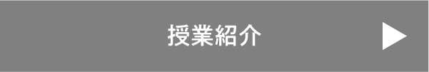 授業紹介