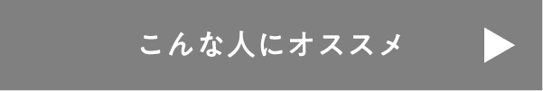 こんな人におすすめ