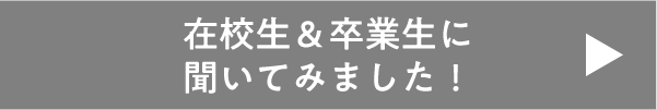 在校生・卒業生コメント