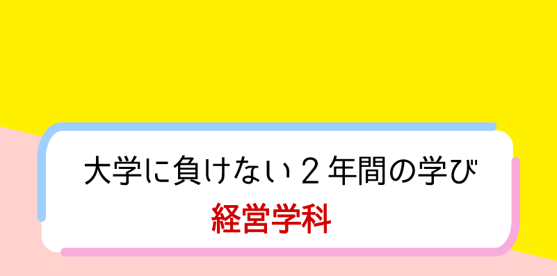 大学に負けない2 年間の学び