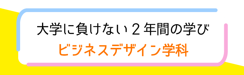 大学に負けない2 年間の学び