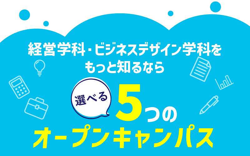 選べる5つのオープンキャンパス