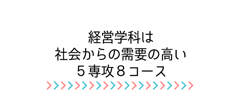 社会からの需要の高い５専攻８コース