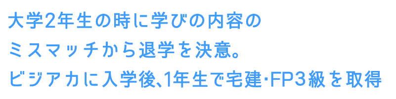 1年生の時に宅建・FP３級を取得