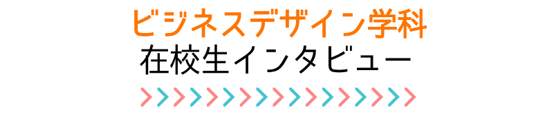 在校生の声