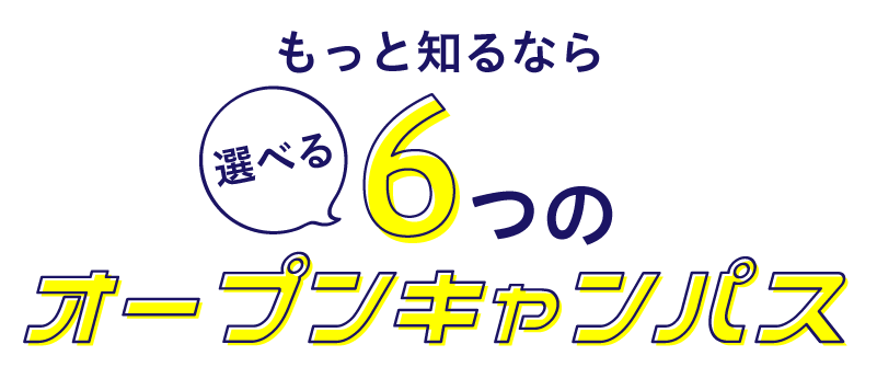 選べる6+つのオープンキャンパス