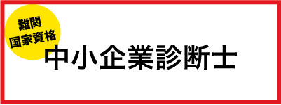 中小企業診断士