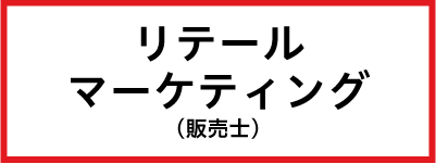 リテールマーケティング